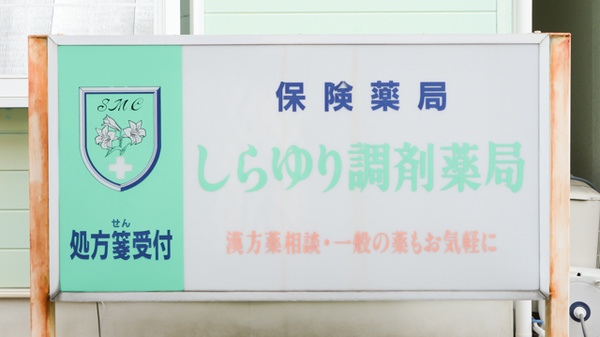 しらゆり調剤薬局の看板