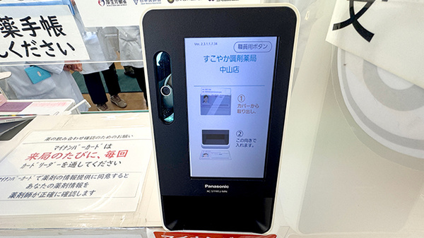 すこやか調剤薬局中山店のオンライン資格確認