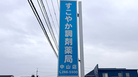 すこやか調剤薬局中山店の看板