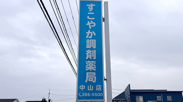 すこやか調剤薬局中山店の看板