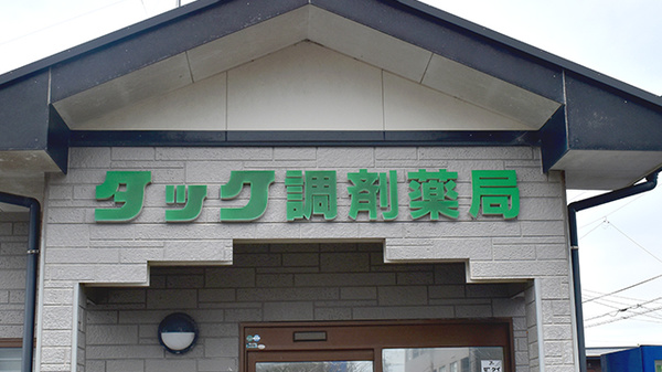 タック調剤薬局の看板