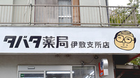タバタ薬局伊敷支所店の看板