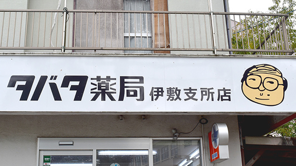 タバタ薬局伊敷支所店の看板