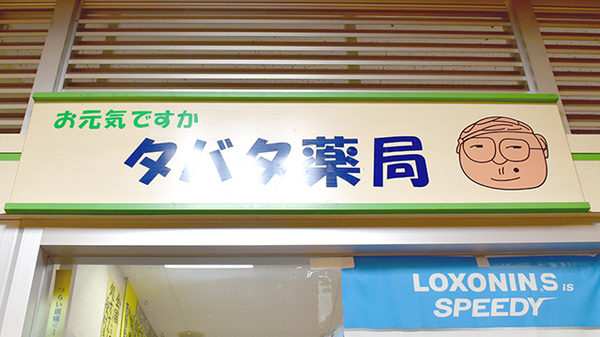 タバタ薬局厚生市場店の看板