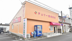 有限会社チェリー調剤薬局の外観