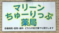 マリーンちゅーりっぷ薬局の看板