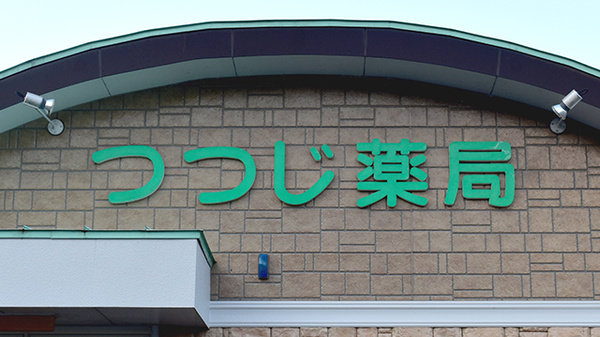 つつじ薬局の看板
