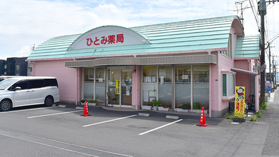 ひとみ薬局