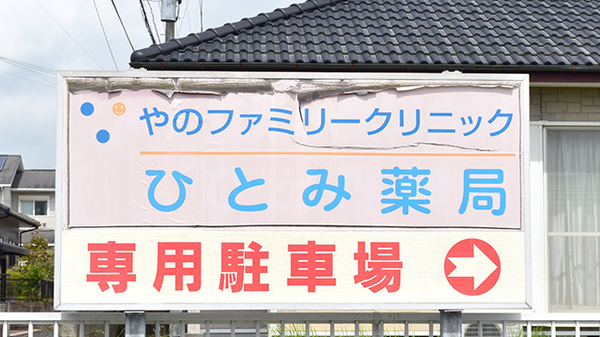 ひとみ薬局の看板