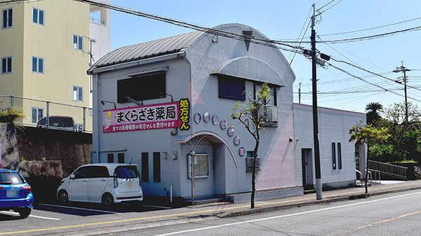 まくらざき薬局の外観