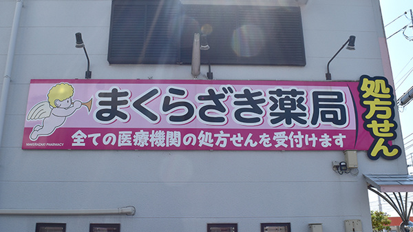 まくらざき薬局の看板