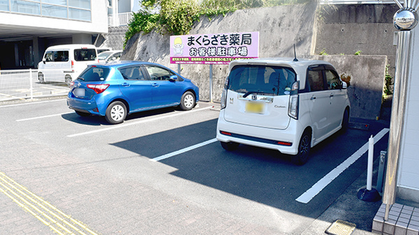 まくらざき薬局の駐車場