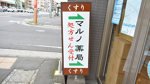 マルノ薬局鴨池店の看板