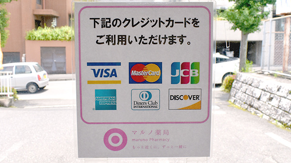 マルノ薬局桜ヶ丘店のクレジットカード対応