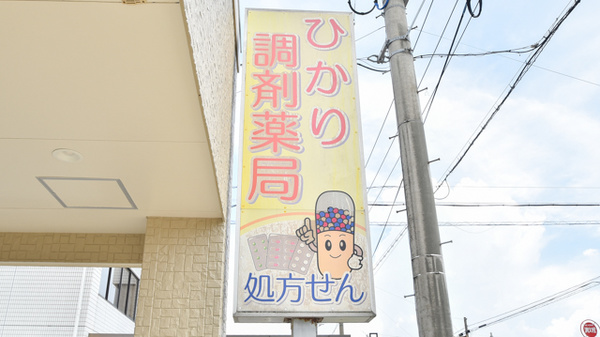ひかり調剤薬局の看板