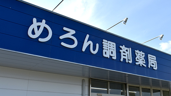 有限会社めろん調剤薬局の看板