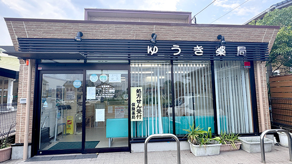 ゆうき薬局の外観