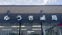 ゆうき薬局の看板