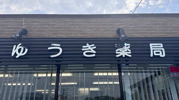 ゆうき薬局の看板