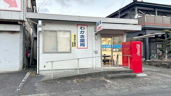 わかさ薬局の外観
