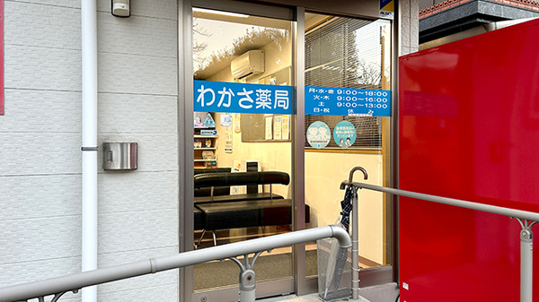 わかさ薬局の入口