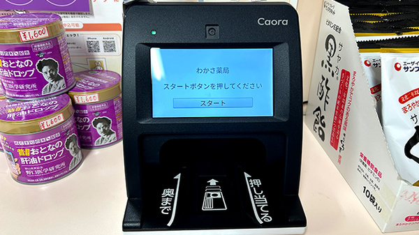 わかさ薬局のオンライン資格確認