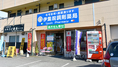 伊集院調剤薬局の外観