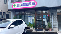 奥公園前薬局の外観