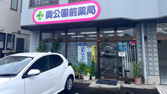 奥公園前薬局の外観