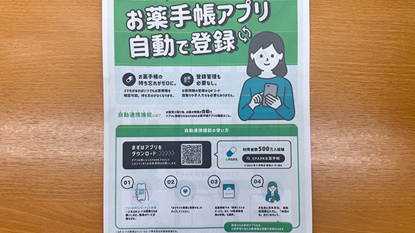 奥公園前薬局の電子お薬手帳対応