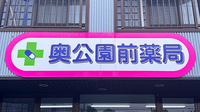 奥公園前薬局の看板