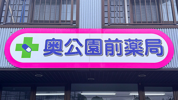 奥公園前薬局の看板