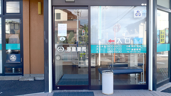 海星薬局の入口