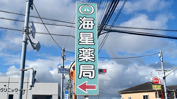 海星薬局の看板