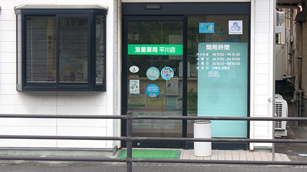 海星薬局平川店の入口