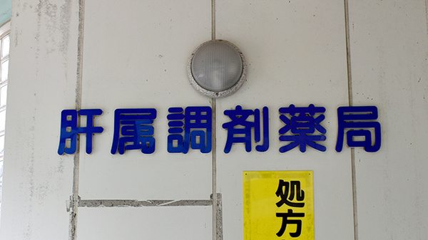 ＮＰＯ法人肝属調剤薬局の看板