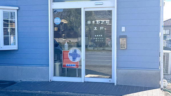串木野調剤薬局の入口