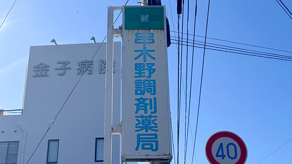 串木野調剤薬局の看板