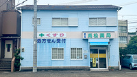 高松薬局の外観