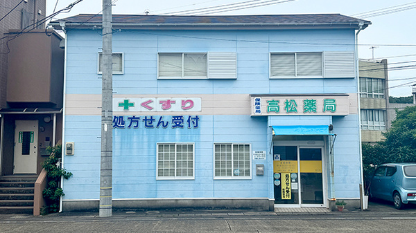高松薬局の外観
