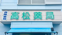 高松薬局の看板