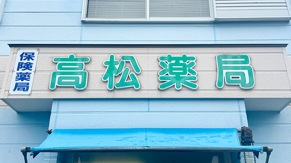 高松薬局の看板