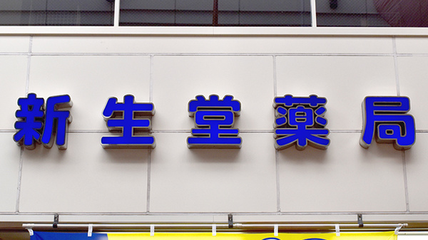 新生堂薬局天文館支店の看板