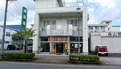 合名会社森山薬局の外観