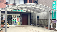 有限会社淳芳堂田中調剤薬局の外観