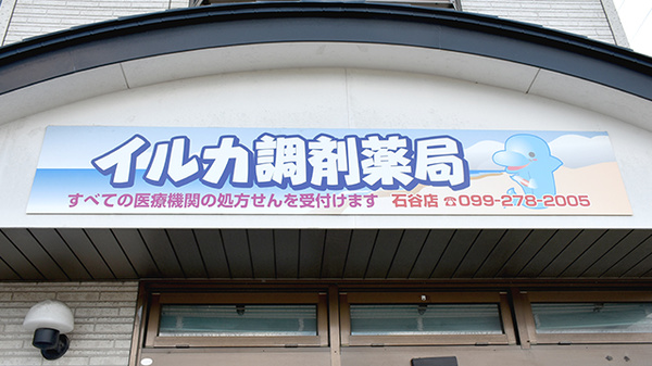 イルカ調剤薬局石谷店の看板
