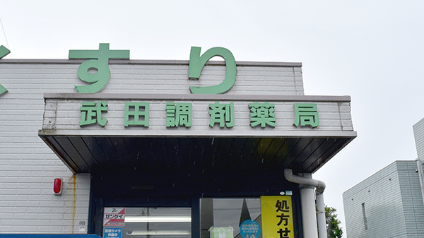 有限会社武田調剤薬局の看板