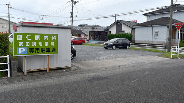 有限会社武田調剤薬局の駐車場