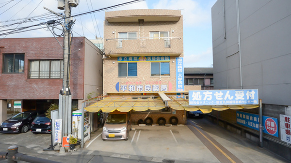 平和市民薬局の外観