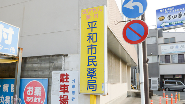 平和市民薬局の調剤器具